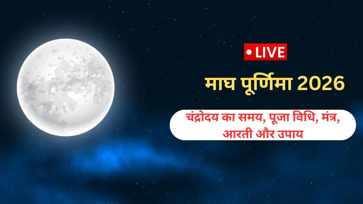 Magh Purnima Shubh Muhurt, Aarti, Chandroday Live: माघ पूर्णिमा का पवित्र स्नान हुआ शुरू, जानें चंद्रोदय का समय, आरती, व्रत कथा, पूजा विधि और सबकुछ Magh Purnima- India TV Hindi