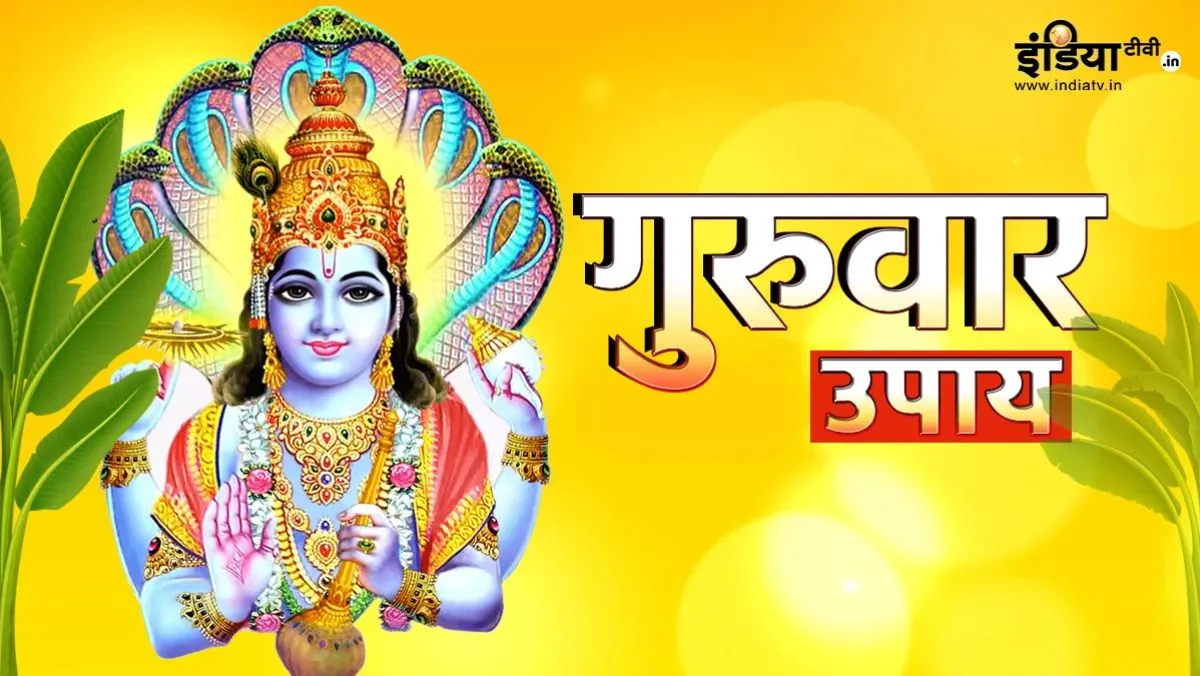 Guruwar Ke Upay: गुरुवार को भगवान विष्णु को अर्पित करें 2 चीजें, सुख-सौभाग्य में होगी वृद्धि गुरुवार उपाय- India TV Hindi