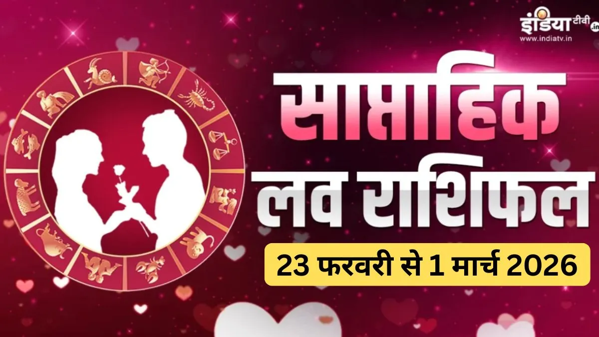 Weekly Love Horoscope: प्रेम संबंधों के लिए फरवरी का आखिरी हफ्ता रहेगा अनुकूल, 3 राशियों को पार्टनर से मिल सकता है सरप्राइज, पढ़ें साप्ताहिक लव राशिफल Weekly Love Horoscope - India TV Hindi