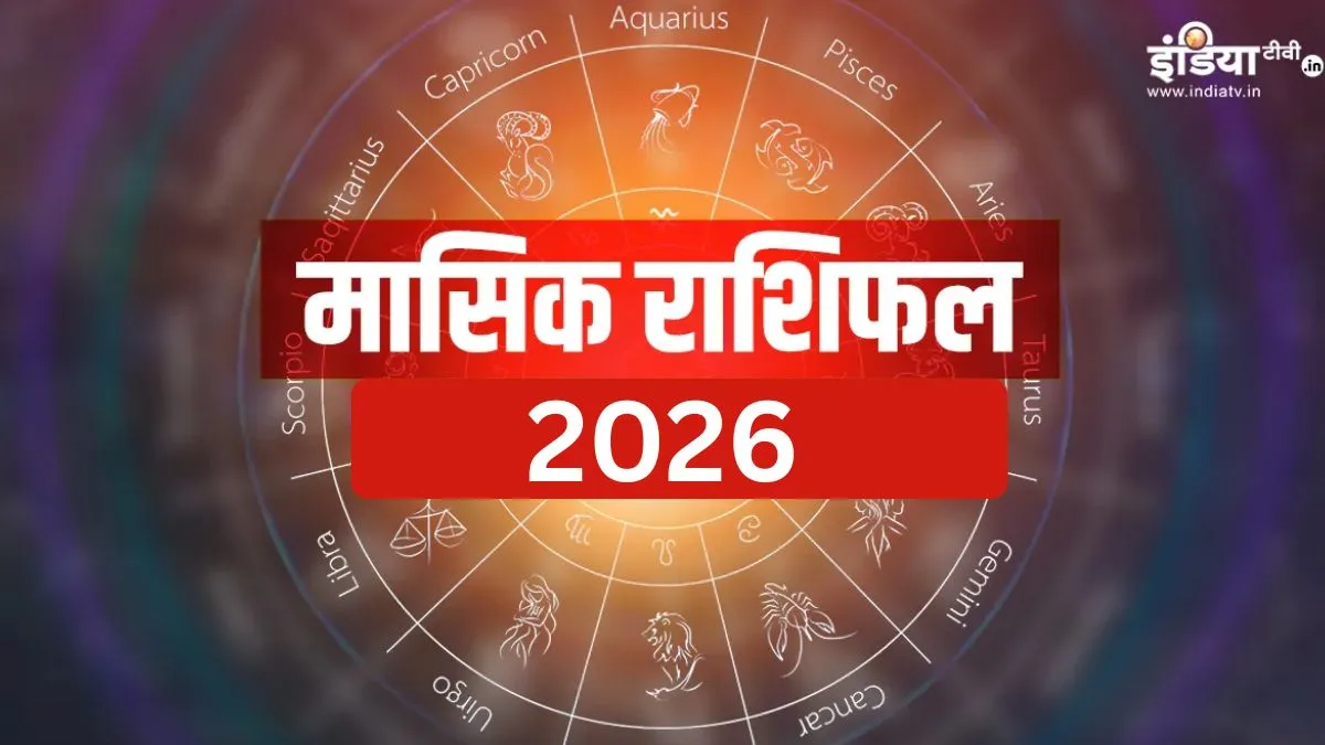 Monthly Horoscope March 2026: मार्च माह में सकारात्मक बदलावों के लिए तैयार रहें 4 राशियां, पेशेवर जीवन में मिलेगी सफलता, पढ़ें मासिक राशिफल Monthly Horoscope 2026- India TV Hindi