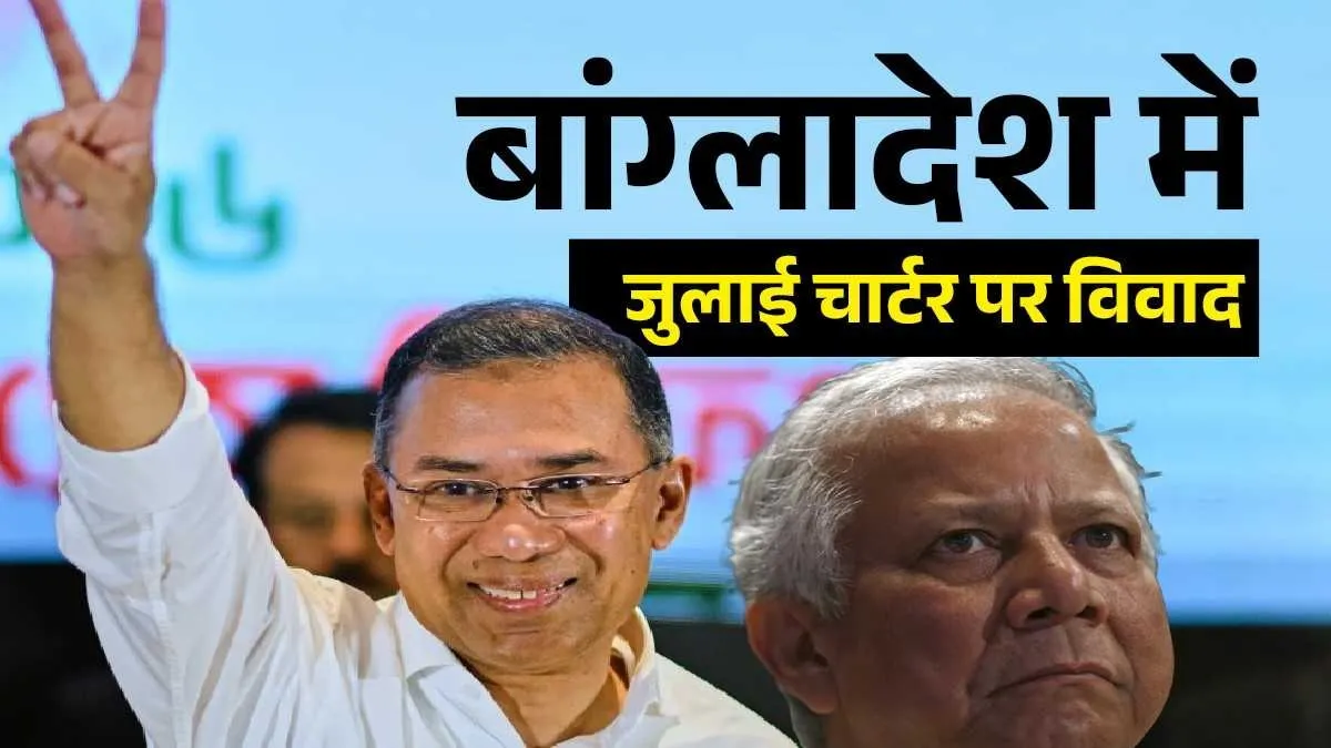 Explainer: बांग्लादेश की सत्ता पर काबिज होते ही बदले तारिक रहमान के तेवर, जुलाई चार्टर से किया किनारा BNP Stance Changed Over July Charter- India TV Hindi