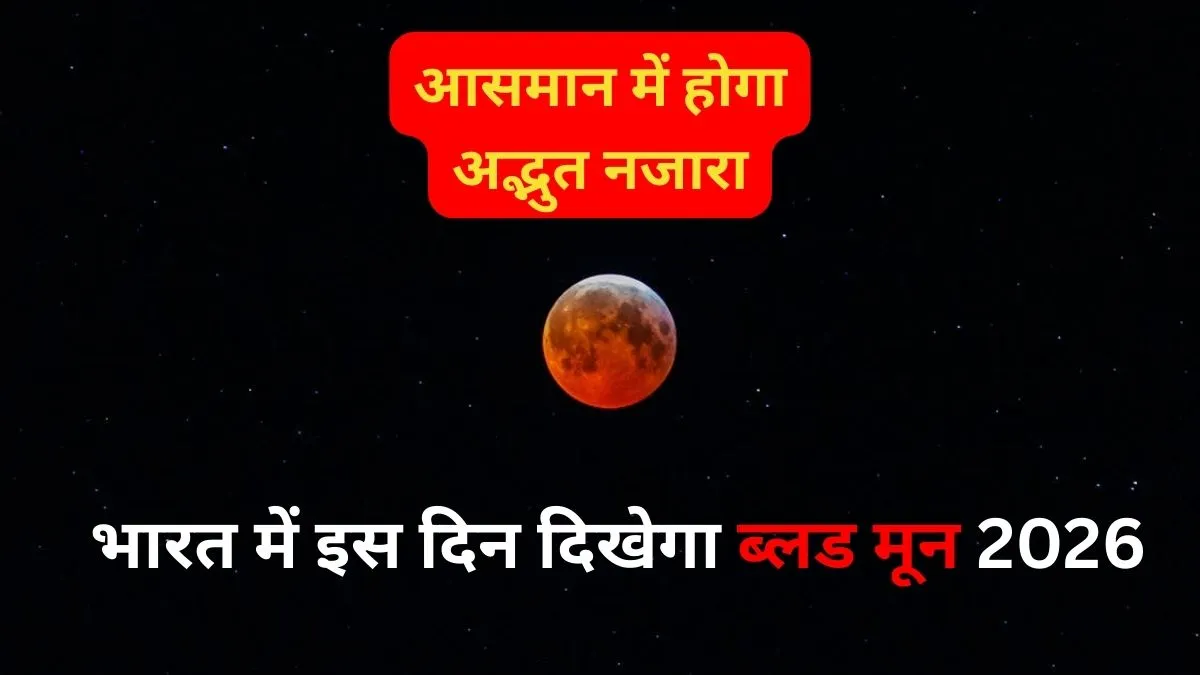 Blood Moon 2026: भारत में कब दिखेगा साल का पहला ब्लड मून, जानिए ज्योतिषीय महत्व और किन राशियों पर पड़ेगा गहरा प्रभाव Blood Moon 2026- India TV Hindi