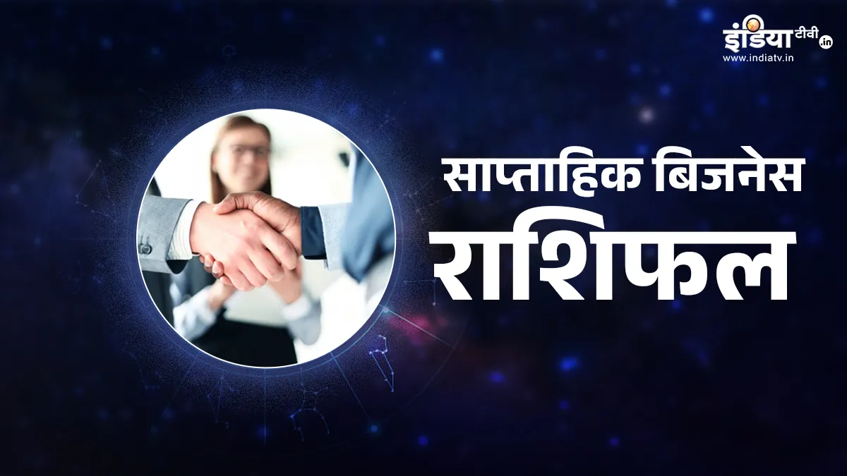 Weekly Business Horoscope: मेष और वृश्चिक को मिलेगा नेतृत्व का अवसर, सिंह-मीन राशि के लिए नए फैसलों का समय, पढ़िए साप्ताहिक बिजनेस राशिफल Weekly Business Horoscope- India TV Hindi