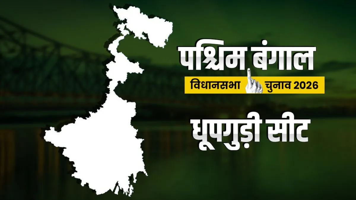 पश्चिम बंगाल विधानसभा चुनाव: धूपगुड़ी में दांव पर किसकी साख? जानें यहां के लोकल मुद्दे Dhupguri Assembly seat- India TV Hindi