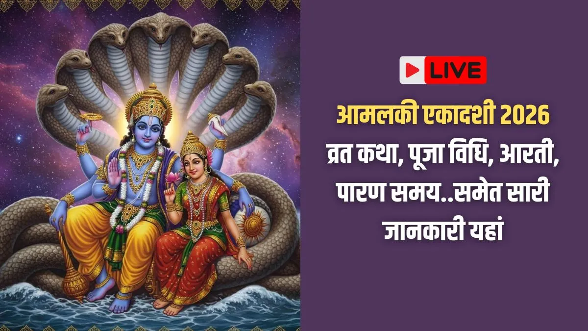Amalaki Ekadashi 2026 Vrat Katha Live: आमलकी एकादशी की व्रत कथा, पूजा विधि, आरती, मंत्र और पारण समय सबकुछ यहां जानें amalaki ekadashi katha- India TV Hindi