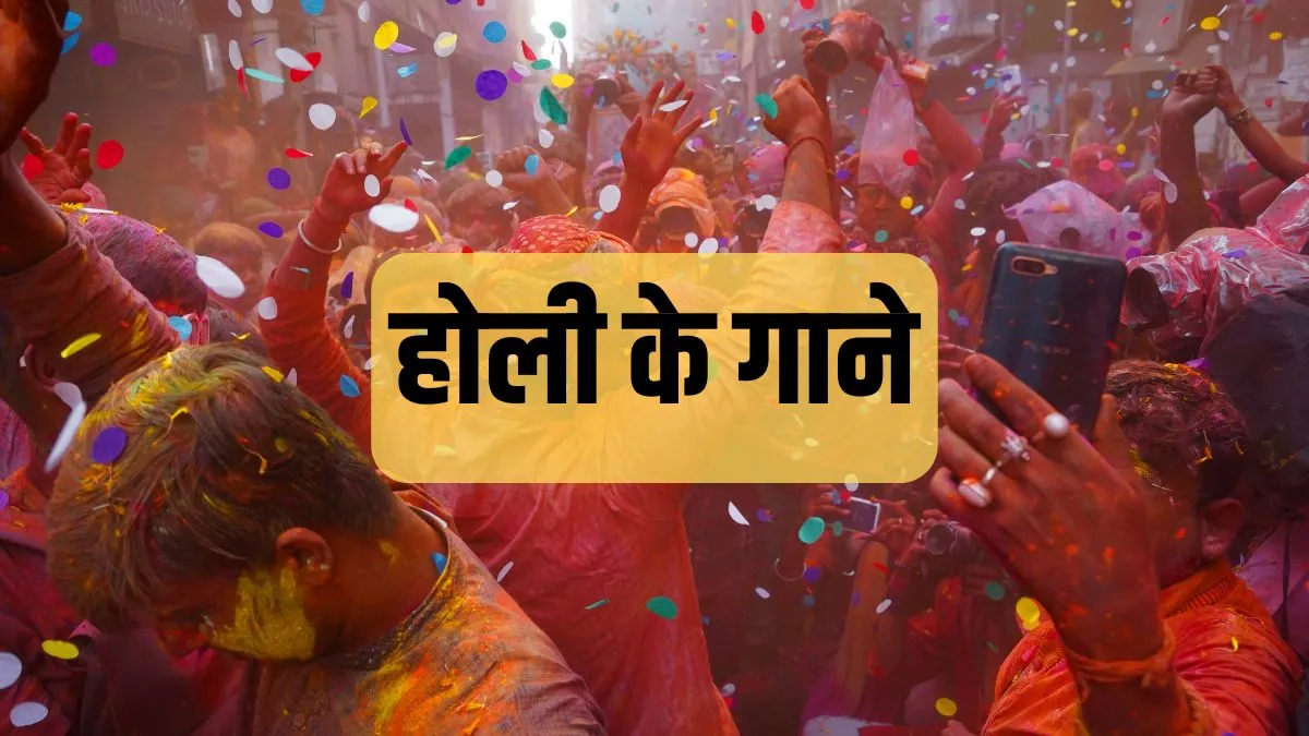 Holi Ke Gane: 'आज बिरज में होली रे रसिया'- यहां देखें होली के सदाबहार गीत और उनके लिरिक्स holi ke gane- India TV Hindi