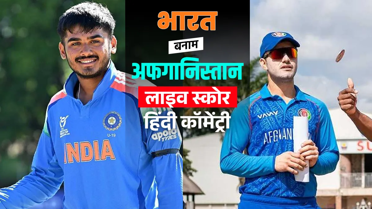 India vs Afghanistan U19 World Cup SemiFinal LIVE Score: टीम इंडिया ने जीता मुकाबला, इंग्लैंड से फाइनल में होगा सामना भारत बनाम अफगानिस्तान...- India TV Hindi