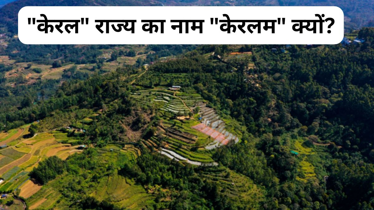 Explainer: “केरल” राज्य का नाम बदलकर “केरलम” क्यों किया जा रहा है? इसका मतलब भी जानिए