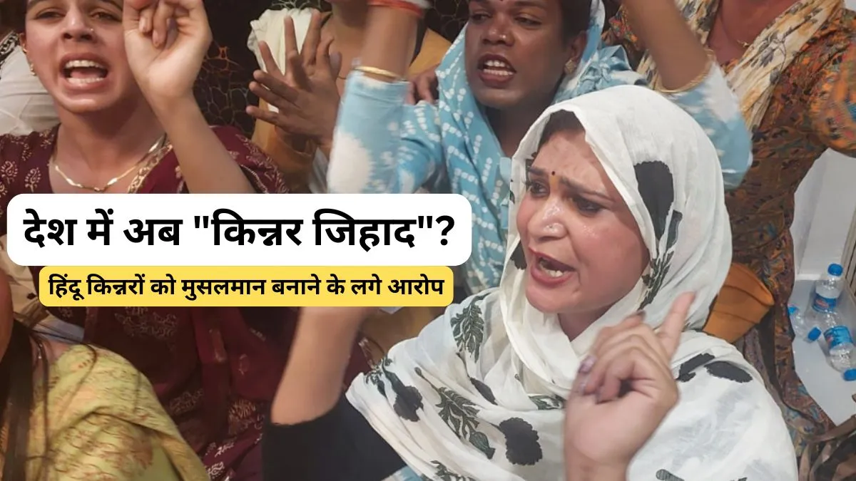 देश में "लव जिहाद" के बाद अब "किन्नर जिहाद"? हिंदू किन्नरों को बनाया जा रहा मुसलमान, जबरन खिलाया जा रहा गोमांस kinnar jihad- India TV Hindi