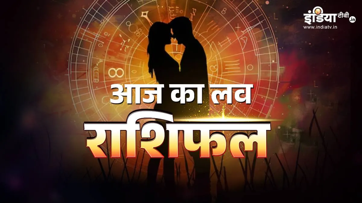 Love Horoscope 22 February 2026: आज का दिन 2 राशियों की लव लाइफ के लिए रहेगा खास, पार्टनर से मिल सकता है रोमांटिक सरप्राइज Love Horoscope 22 February 2026- India TV Hindi