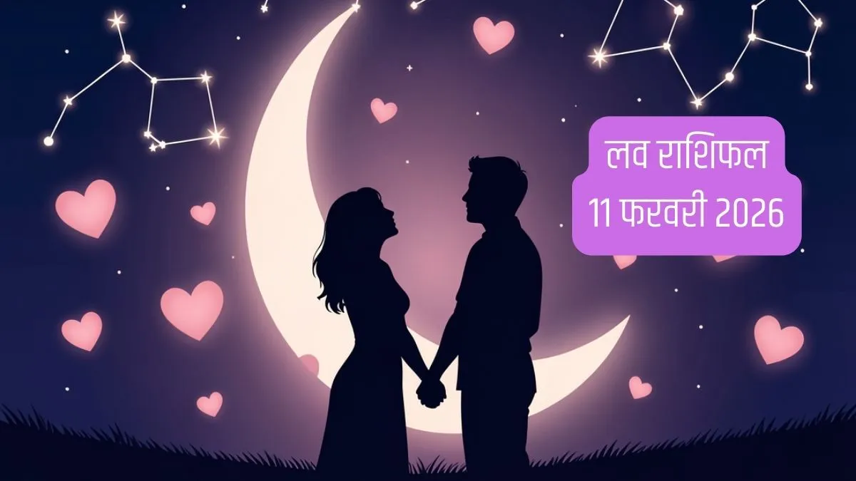 Love Horoscope 11 February 2026: इन 5 राशियों के लिए शानदार रहेगा प्रॉमिस डे, रिश्ते में बढ़ेगी मिठास और नजदीकियां, पढ़ें लव राशिफल लव राशिफल 11 फरवरी 2026- India TV Hindi