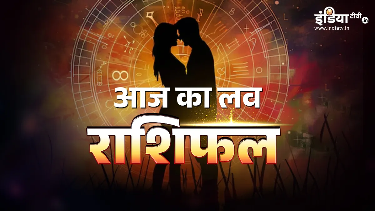 Love Horoscope: 12 फरवरी को 3 राशियों की लव लाइफ रहेगी शानदार, 4 के रिश्तों में आएगी खटास, पढ़ें लव राशिफल love rashifal- India TV Hindi
