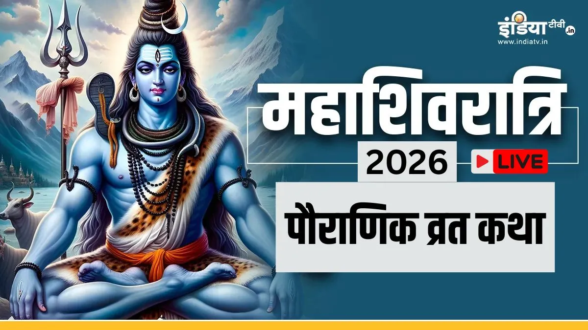 Maha Shivratri Vrat Katha Pdf Live: महाशिवरात्रि की रात 12 बजे जरूर पढ़ें ये पावन कथा, भगवान शिव की खूब बरसेगी कृपा महाशिवरात्रि व्रत कथा- India TV Hindi
