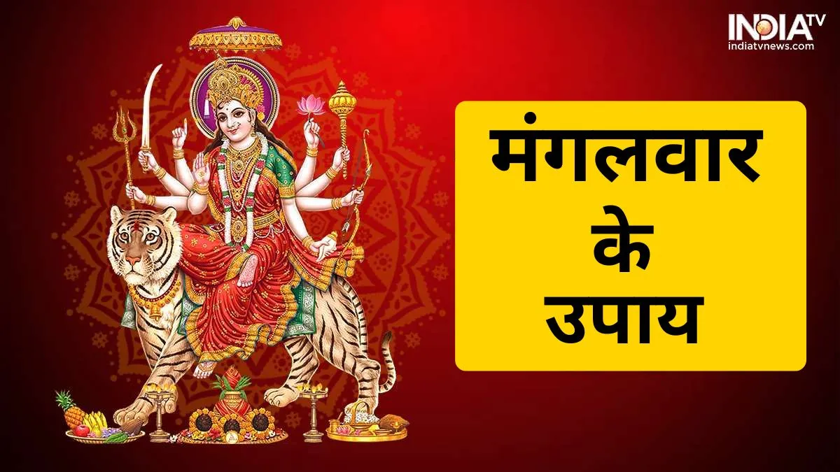 Mangalwar Upay: मंगलवार को कर्ज मुक्ति, करियर में कामयाबी और सुख-समृद्धि के लिए करें ये विशेष उपाय, शुभ फलों की होगी प्राप्ति Mangalwar Upay- India TV Hindi