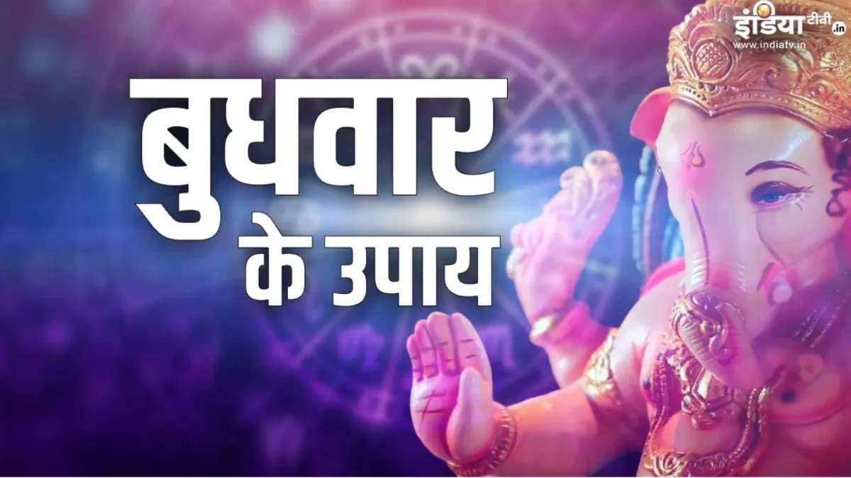 Budhwar Upay: बुधवार के उपाय से दूर होगी हर परेशानी, खुशियों से भर जाएगा जीवन, घर में बनी रहेगी समृद्धि बुधवार के उपाय - India TV Hindi
