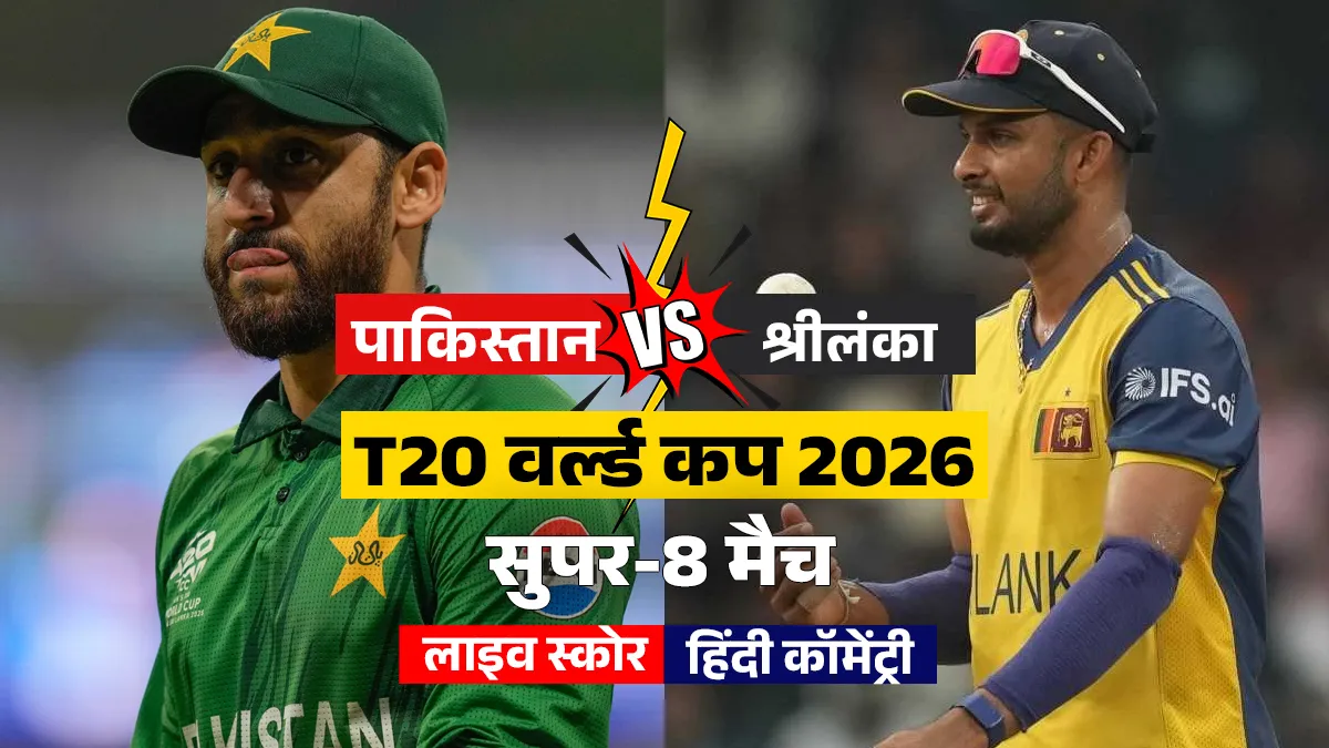 PAK vs SL T20 WC: पाकिस्तान ने 5 रनों से जीता मुकाबला, टी20 वर्ल्ड कप 2026 से भी हो गई बाहर Pakistan vs Sri Lanka, T20 World Cup 2026 Super Eight Match- India TV Hindi
