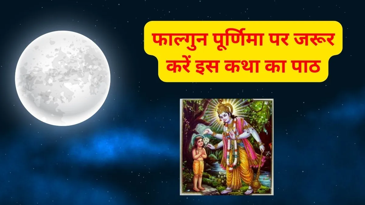 Phalgun Purnima Vrat Katha: फाल्गुन पूर्णिमा पर जरूर करें इस कथा का पाठ, जीवन की सभी परेशानियों का होगा अंत Phalgun Purnima Vrat Katha- India TV Hindi