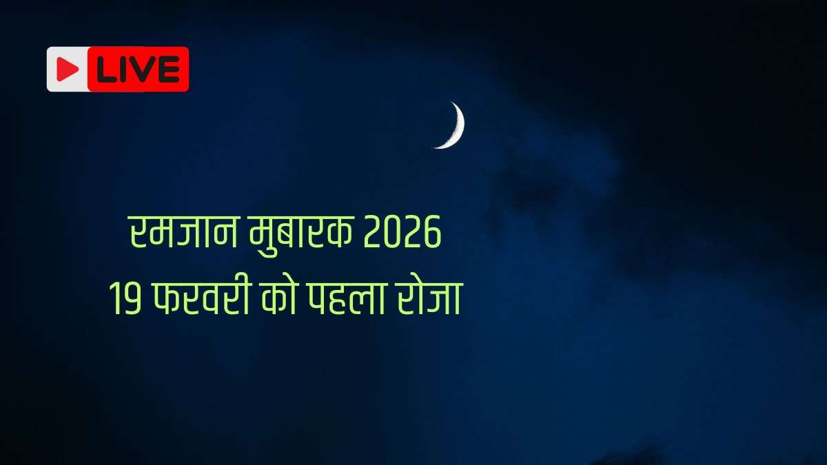 Ramadan Moon Sighted In India 2026 Live: भारत में आज है चांद रात, कल ...