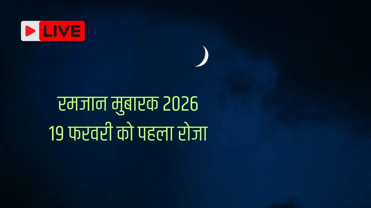 Ramadan Moon 2026 Live: भारत में आज है चांद रात, कल रखा जाएगा पहला रोजा, नोट कर लें सेहरी-इफ्तार की टाइमिंग ramadan- India TV Hindi
