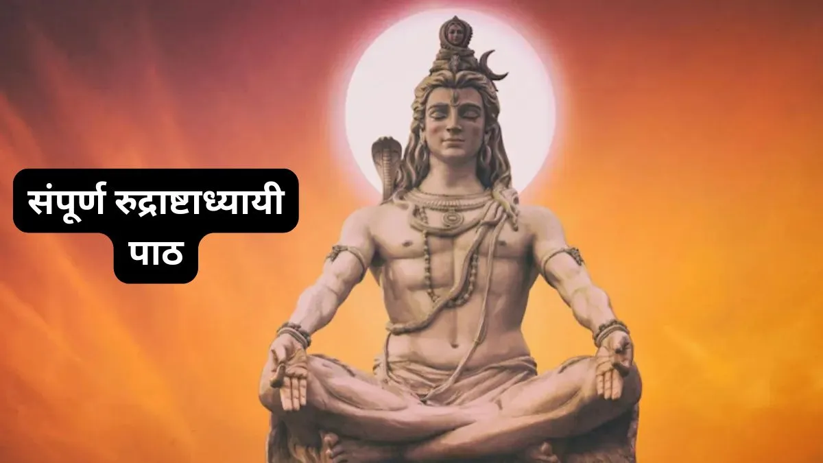 Rudrashtadhyayi Path: महाशिवरात्रि के शुभ अवसर पर करें शिवजी के अति प्रिय रुद्राष्टाध्यायी का पाठ, जन्म जन्मांतरों के पापों का होगा नाश Rudrashtadhyayi path- India TV Hindi
