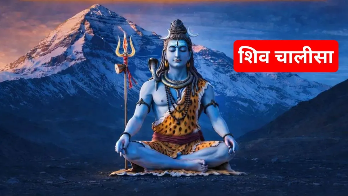 Shiv Chalisa Path: महाशिवरात्रि के दिन चार प्रहर की पूजा में करें शिव चालीसा का पाठ, मिलेगा सभी सुखों की प्राप्ति का वरदान Shiv Chalisa Path- India TV Hindi