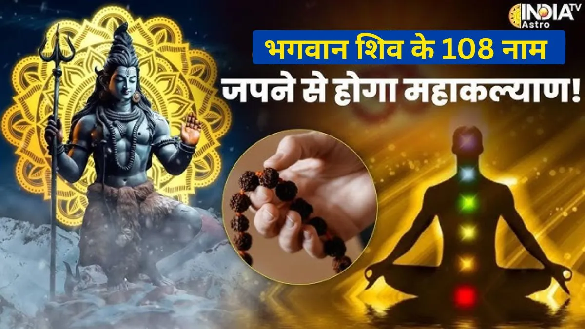 Shiv Ji Ke 108 Naam: महाशिवरात्रि के शुभ अवसर पर करें भगवान शिव के 108 नामों का जाप, मिलेंगे चमत्कारी लाभ Shiv ji ke 108 Names jaap- India TV Hindi