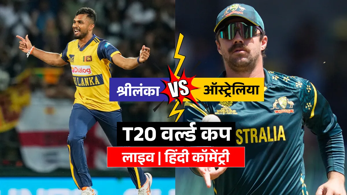 AUS vs SL Cricket Score: श्रीलंका ने ऑस्ट्रेलिया को धमाकेदार अंदाज में पीटा, सुपर 8 में मारी एंट्री australia vs srilanka live cricket score- India TV Hindi