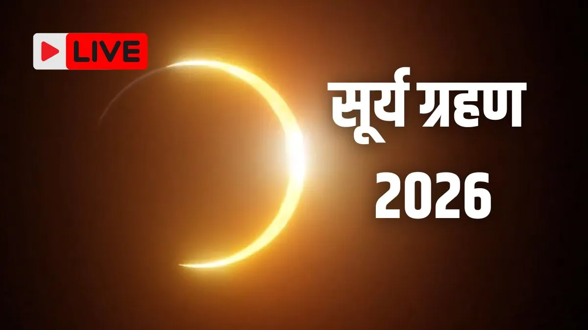 Surya Grahan 2026 End Time Live Updates: सूर्य ग्रहण हुआ समाप्त, अब होलिका दहन पर लगेगा साल का पहला चंद्र ग्रहण, जान लें टाइमिंग surya grahan live- India TV Hindi