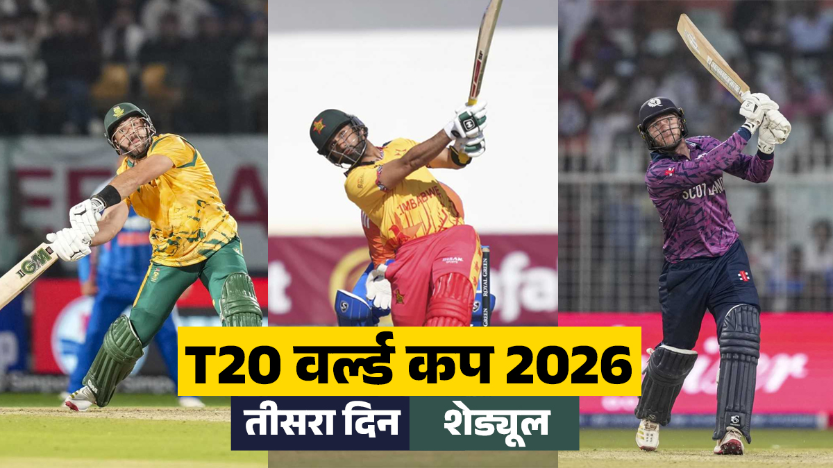 T20 World Cup: तीसरे दिन खेले जाएंगे तीन रोमांचक मुकाबले, एक टीम का होगा डेब्यू, देखें पूरा शेड्यूल