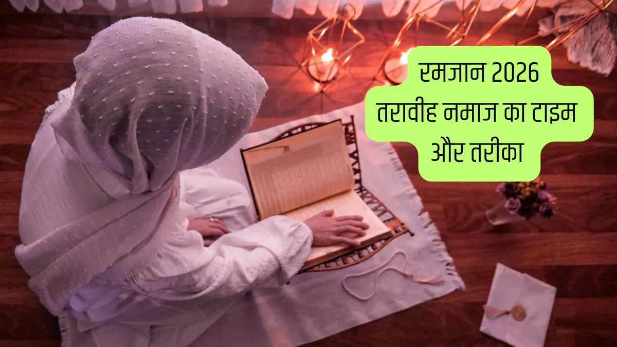 Ramadan 2026 Taraweeh Namaz: रमजान में तरावीह नमाज क्यों पढ़ी जाती है? जानें कब पढ़ें, कैसे पढ़ें और क्या है इसका सही तरीका Ramadan 2026 Taraweeh Namaz- India TV Hindi