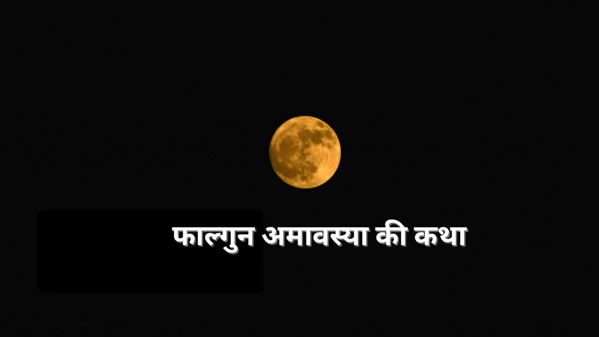 Falgun Amavasya Katha: फाल्गुन अमावस्या के दिन जरूर सुनें यह पौराणिक व्रत कथा, पुण्य फलों की होगी प्राप्ति फाल्गुन अमावस्या व्रत कथा- India TV Hindi