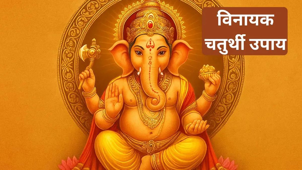 Vinayak Ganesh Chaturthi Upay: रविवार को रखा जाएगा विनायक गणेश चतुर्थी का व्रत, इन मंत्रों का जाप करने से मिलेंगे शुभ, धन का भी होगा लाभ विनायक गणेश चतुर्थी - India TV Hindi