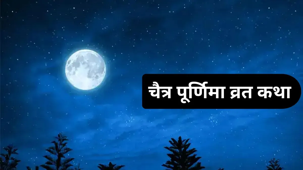 Chaitra Purnima Vrat Katha: चैत्र पूर्णिमा के दिन जरूर करें इस कथा का पाठ, शुभ फलों की होगी प्राप्ति चैत्र पूर्णिमा व्रत कथा- India TV Hindi