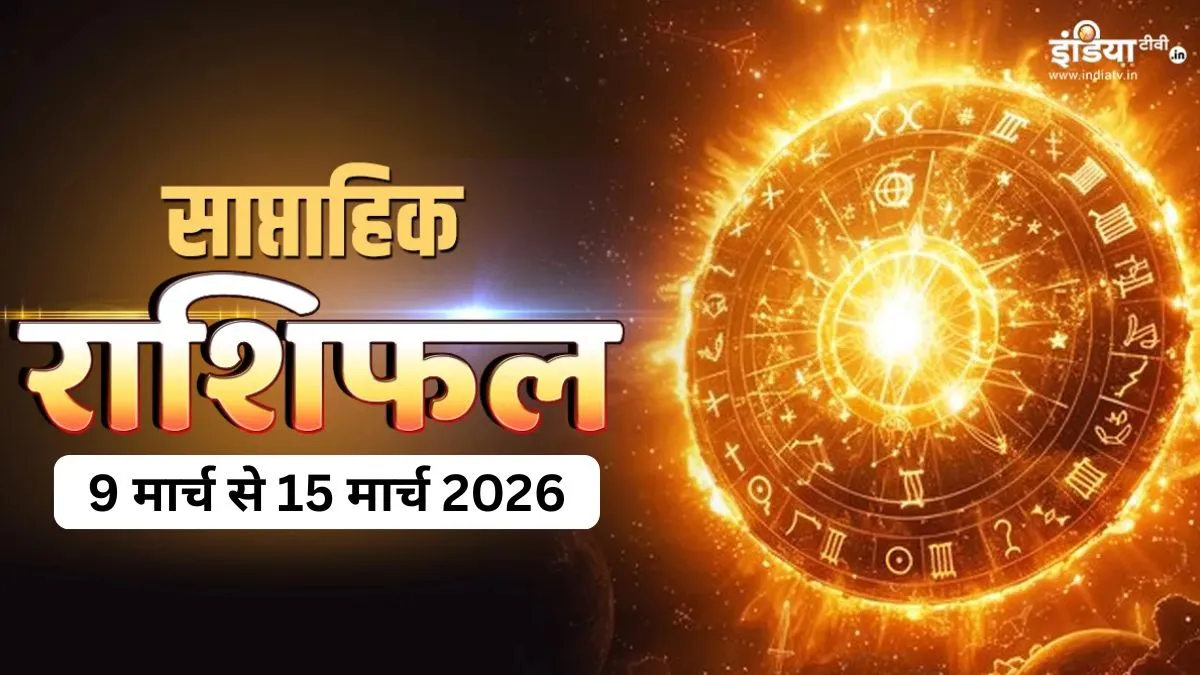 Weekly Horoscope: मार्च का यह सप्ताह 3 राशियों के लिए रहेगा खास, करियर और पारिवारिक जीवन में मिलेंगे शुभ फल, पढ़ें साप्ताहिक राशिफल Weekly Horoscope - India TV Hindi