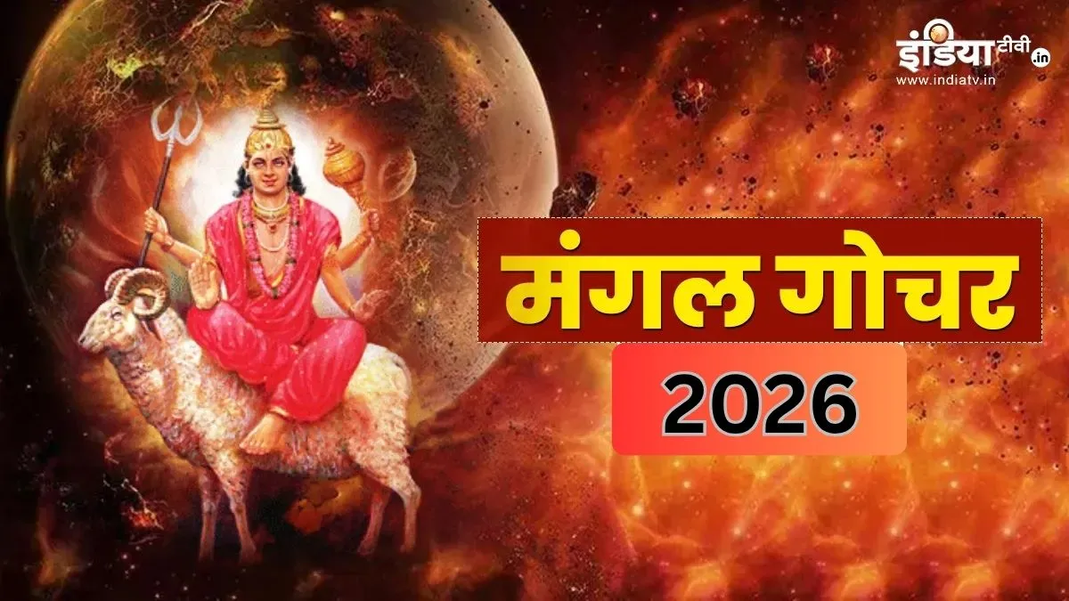 Mangal Gochar 2026: मंगल का गोचर इन राशियों को बनाएगा धनवान, किस्मत भी रहेगी मेहरबान, 11 मई तक रहेगी बल्ले-बल्ले मंगल गोचर 2026- India TV Hindi