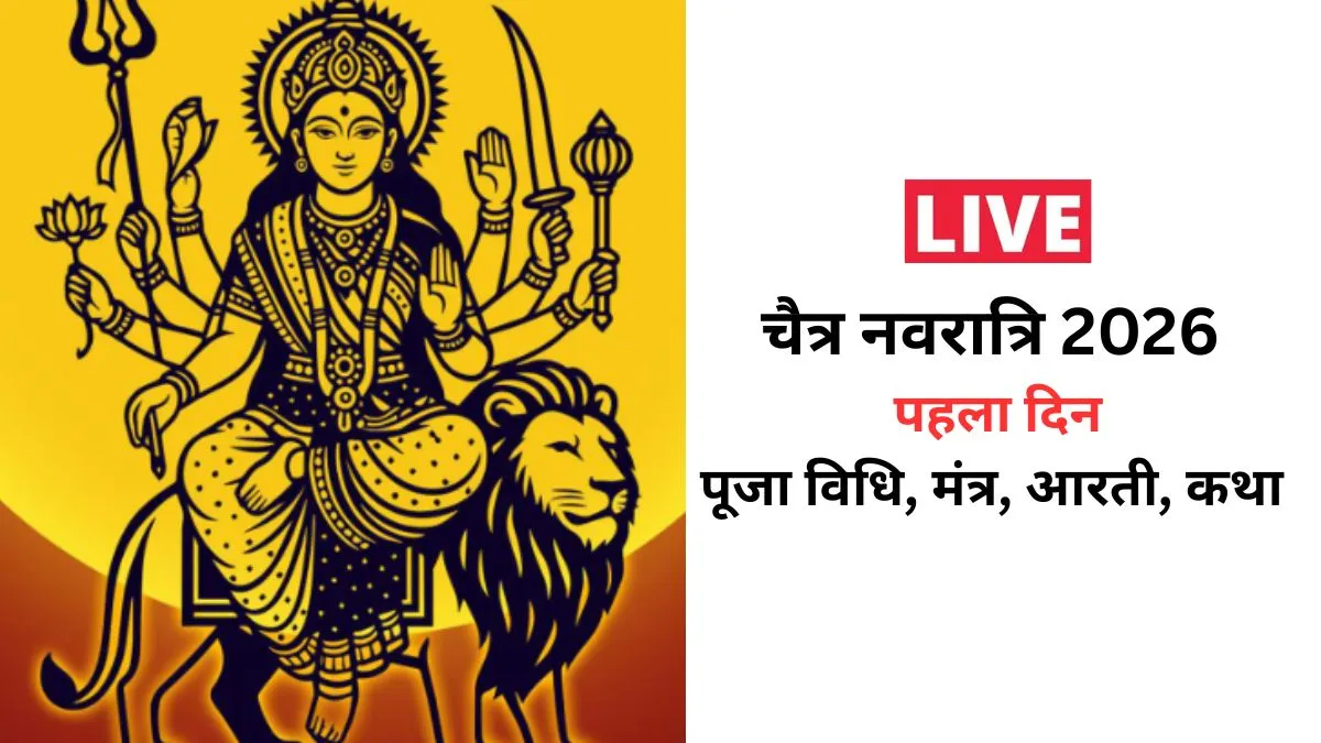 Navratri 2026 Maa Shailputri Aarti Live Updates: नवरात्रि का पहला दिन आज, पढ़ें अयि गिरिनन्दिनि नन्दितमेदिनि, कथा, पूजा विधि समेत संपूर्ण जानकारी Chaitra Navratri 2026- India TV Hindi