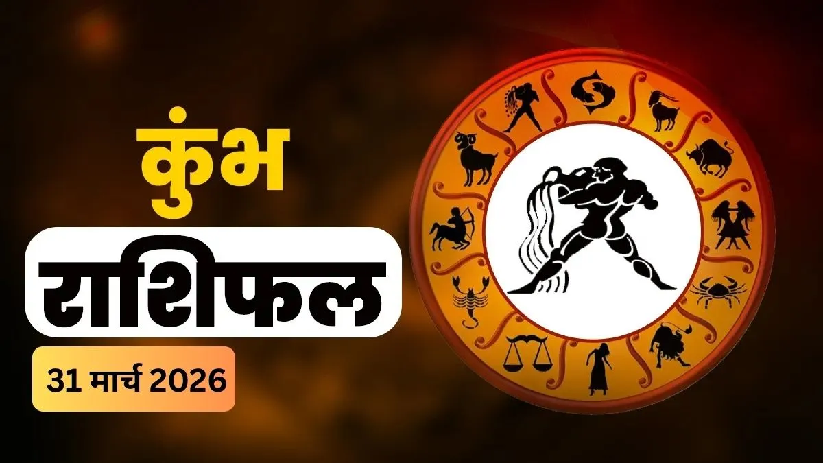 Kumbh Rashifal 31 March 2026: मंगलवार को कुंभ राशि वालों को मिल सकती है कोई गुड न्यूज, कार्यक्षेत्र में आगे बढ़ने के मिलेंगे नए अवसर, पढ़ें दैनिक राशिफल कुंभ राशिफल- India TV Hindi