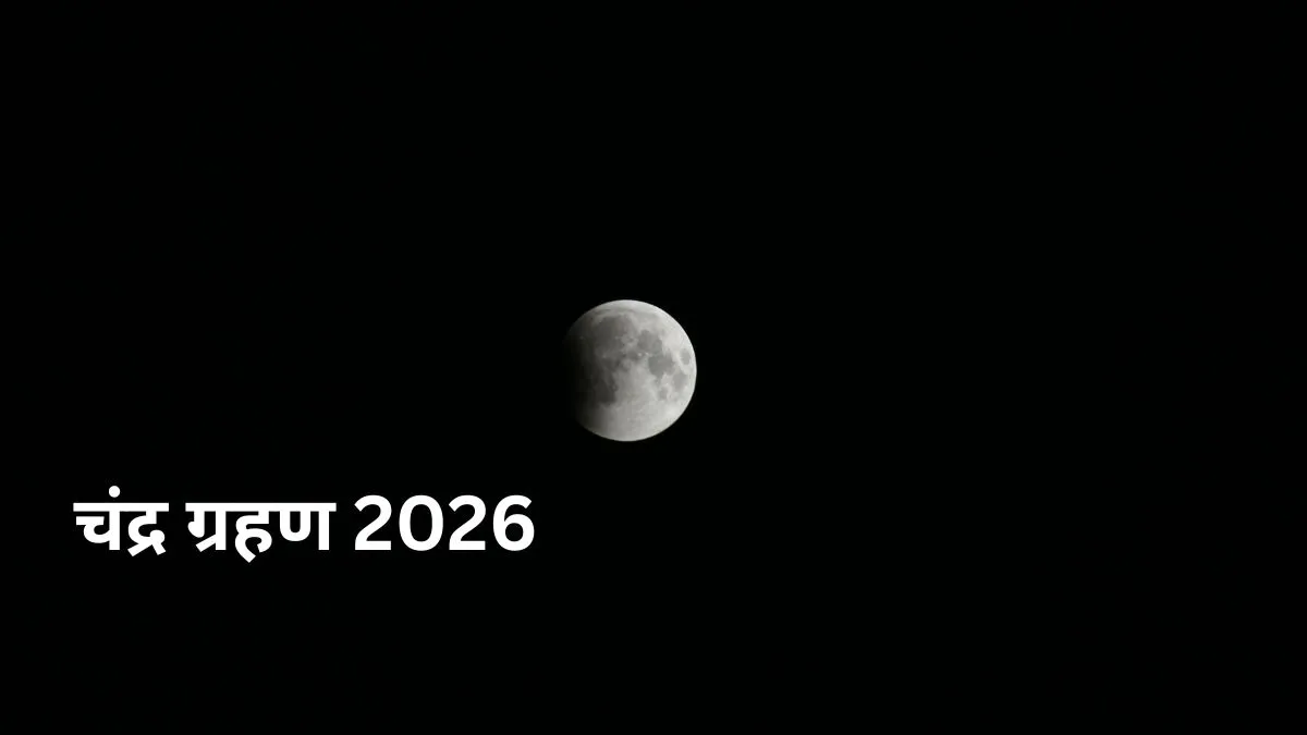 Lunar Eclipse 2026: आज चंद्र ग्रहण कितने बजे से शुरू होगा और कहां-कहां दिखाई देगा? यहां जानें पूरी डिटेल्स चंद्र ग्रहण 2026- India TV Hindi
