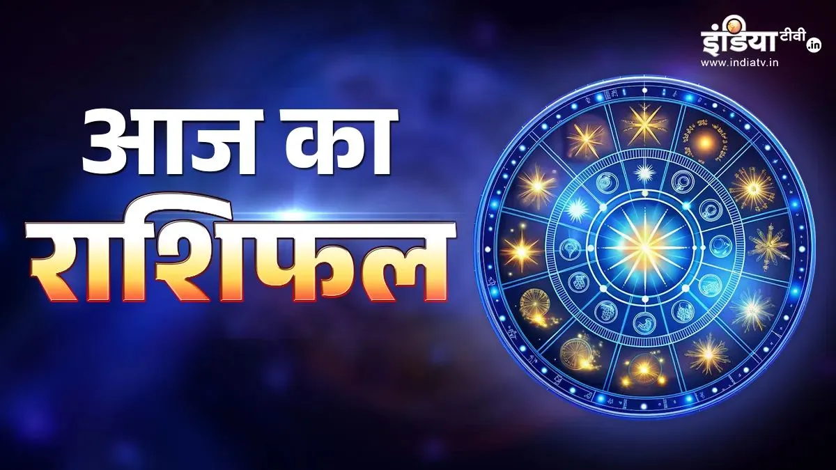19 March 2026 ka Rashifal: चैत्र नवरात्रि के पहले दिन 4 राशियों पर बरसेगी माता दुर्गा की कृपा, पूरी होंगी मनोकामनाएं, पढ़ें दैनिक राशिफल Aaj Ka Rashifal - India TV Hindi
