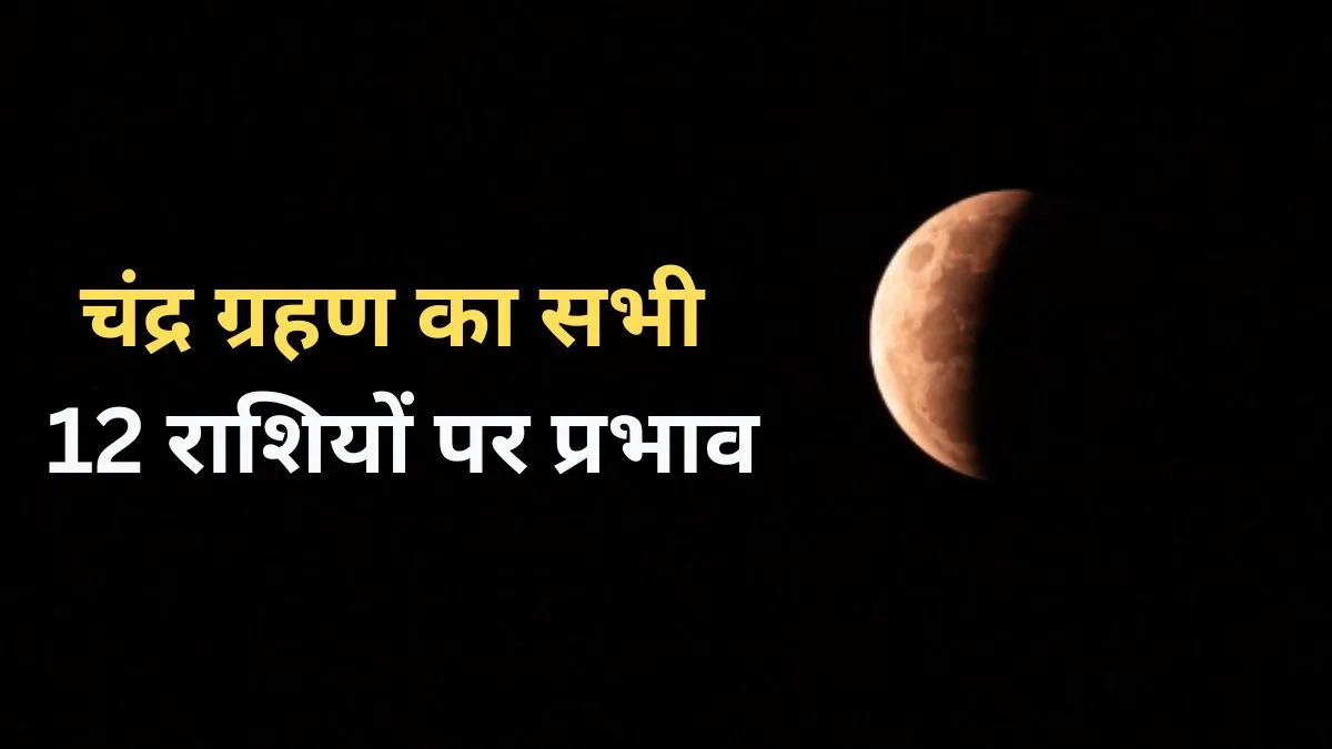 Chandra Grahan 2026: चंद्रग्रहण का किस राशि पर होगा प्रतिकूल प्रभाव, किन राशियों को मिलेंगे अच्छे परिणाम? जानें सभी 12 राशियों का हाल Chandra Grahan 2026- India TV Hindi