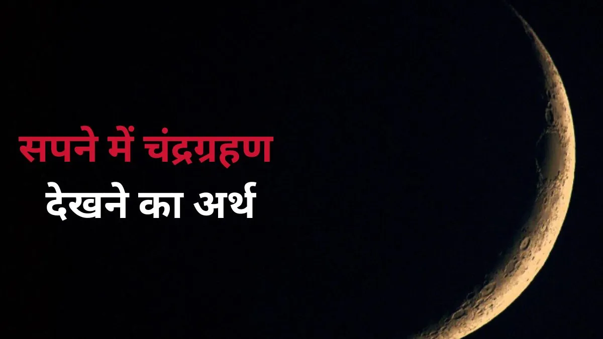 Dream Meaning: सपने में दिखे चंद्रग्रहण तो जीवन में आएंगे बड़े बदलाव, जानें यह स्वप्न शुभ होता है या अशुभ Sapne me chandra grahan- India TV Hindi