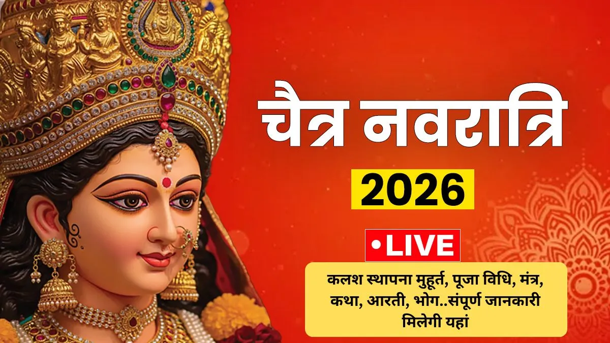 Chaitra Navratri 2026 Live Updates: नवरात्रि के पहले दिन की पूजा विधि क्या है, यहां जानिए घटस्थापना से लेकर माता की आरती तक सबकुछ चैत्र नवरात्रि से जुड़ी संपूर्ण जानकारी- India TV Hindi