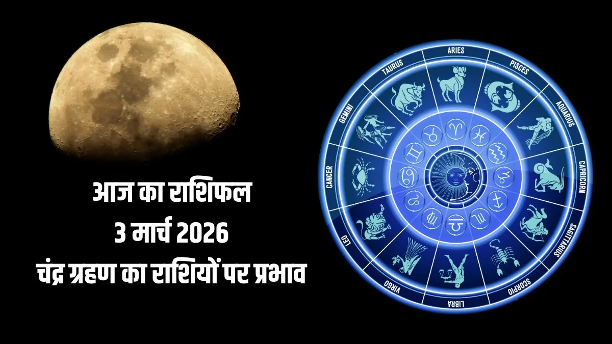 Aaj Ka Rashifal, Chandra Grahan 3 March 2026: आज लगेगा चंद्र ग्रहण, 3 राशियों को मिलेंगे शुभ परिणाम, अचानक से होगा धन लाभ, पढ़ें आज का राशिफल aaj ka rashifal- India TV Hindi