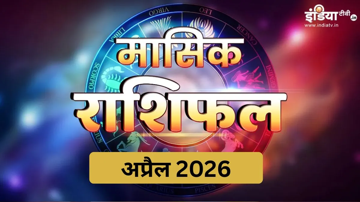 Monthly Horoscope 2026: अप्रैल का महीना 4 राशियों के जीवन में लेकर आएगा खुशियां, मेष से मीन तक जानें सभी राशियों का हाल Monthly Horoscope - India TV Hindi