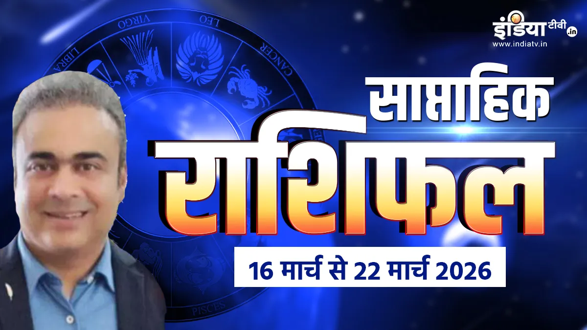 Weekly Horoscope: इस हफ्ते इन 3 राशियों की सोने की तरह चमकेगी किस्मत, भाग्य का मिलेगा पूरा साथ, पढ़ें साप्ताहिक राशिफल साप्ताहिक राशिफल- India TV Hindi