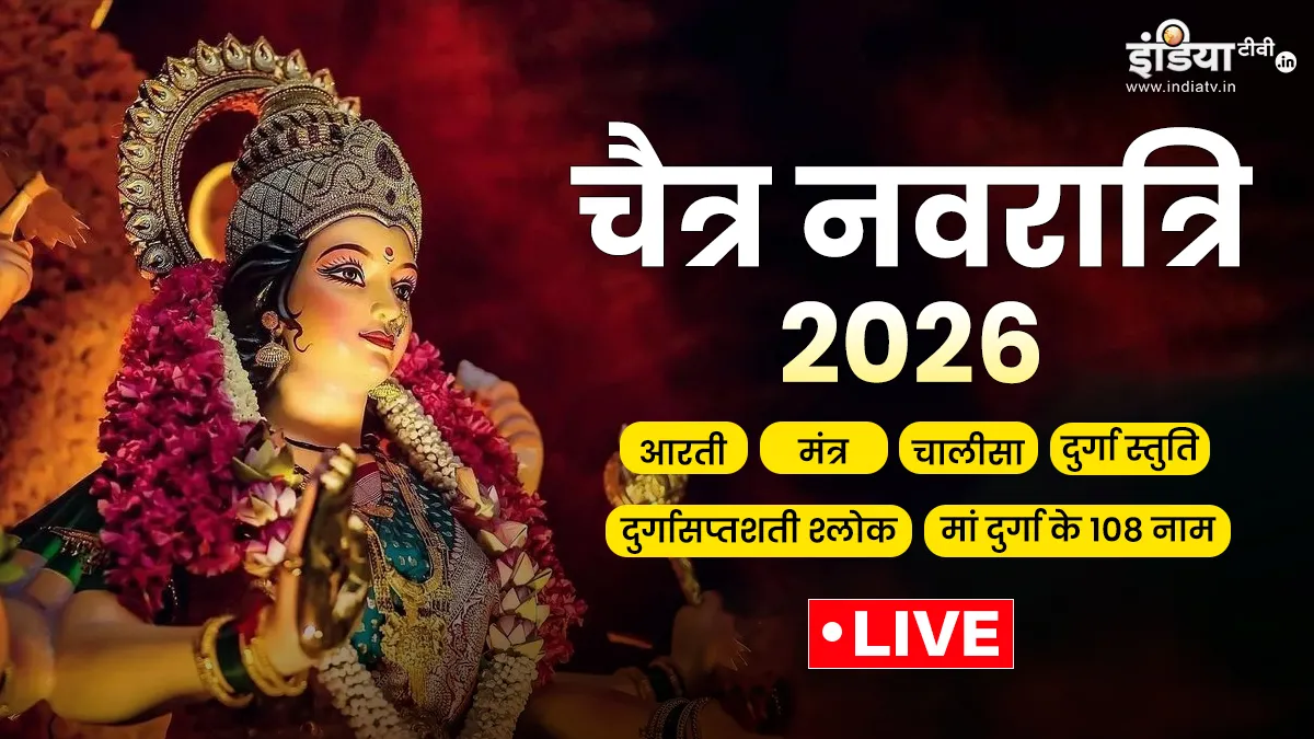 Chaitra Navratri 2026 Aarti, Mantra Live Updates: मंगल की सेवा सुन मेरी देवा, अंबे तू है जगदंबे काली...चैत्र नवरात्रि पर करें मां दुर्गा की आरती, देखें माता रानी की आरती और मंत्र दुर्गा माता की आरती- India TV Hindi