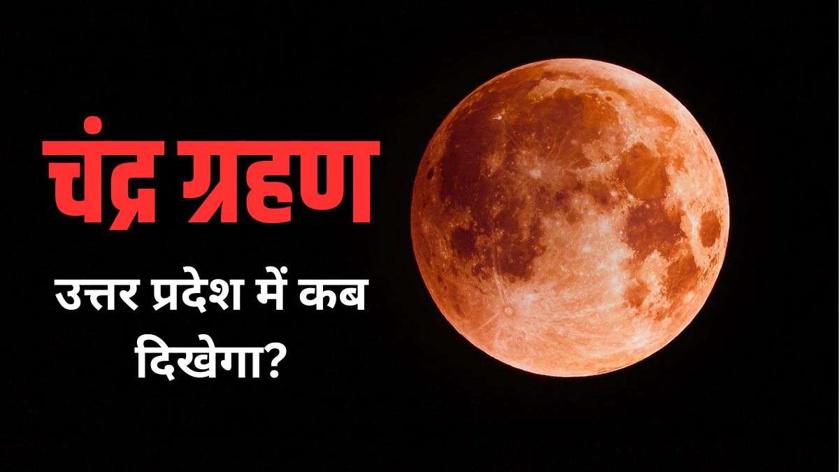Chandra Grahan 2026 Time In Uttar Pradesh: उत्तर प्रदेश में चंद्र ग्रहण कितने बजे से शुरू होगा, नोट कर लें सटीक टाइमिंग