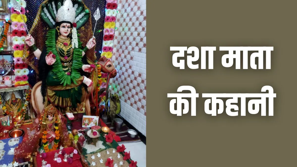 Dasha Mata Ki Kahani PDF: घर-परिवार की दशा सुधारती हैं दशा माता, यहां पढें उनकी पावन कथा dasha mata ki katha- India TV Hindi
