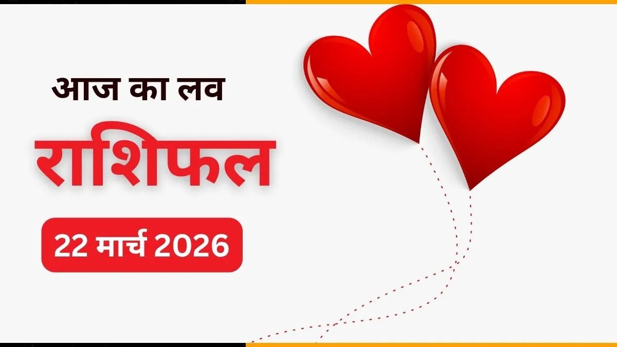 Love Horoscope 22 March 2026: आज सिंह और मीन राशि वालों का प्यार चढ़ेगा परवान, लेकिन वृषभ के लिए परीक्षा का दिन, पढ़ें अपना लव राशिफल 22 मार्च 2026 का लव राशिफल- India TV Hindi