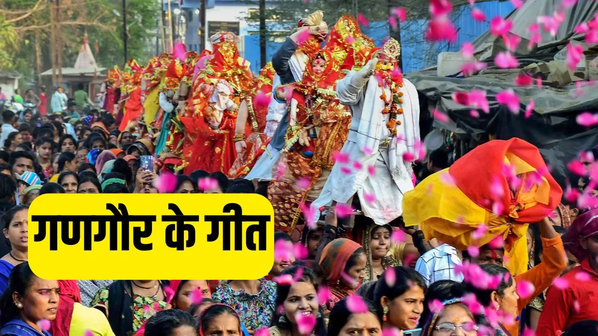 Gangaur Geet Lyrics In Hindi: गारा की गणगौर कुआ पर क्यों रे खड़ी है...इन गीतों के बिना अधूरा है गणगौर पर्व gangaur ke geet- India TV Hindi